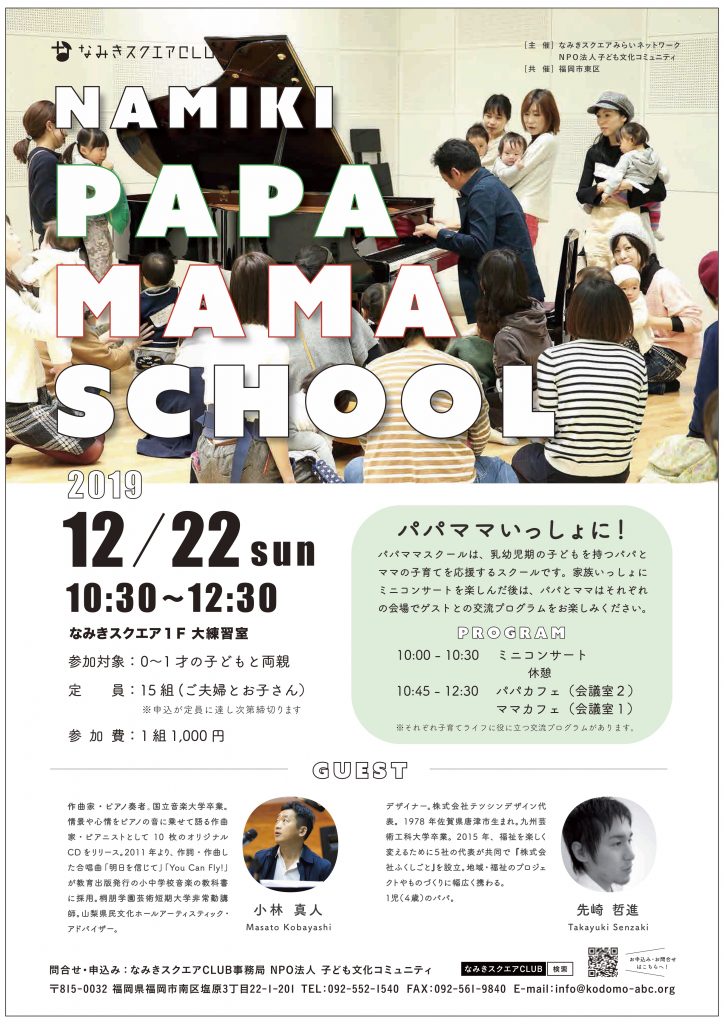 なみきスクエアCLUB » Blog Archive » PAPA MAMA SCHOOL