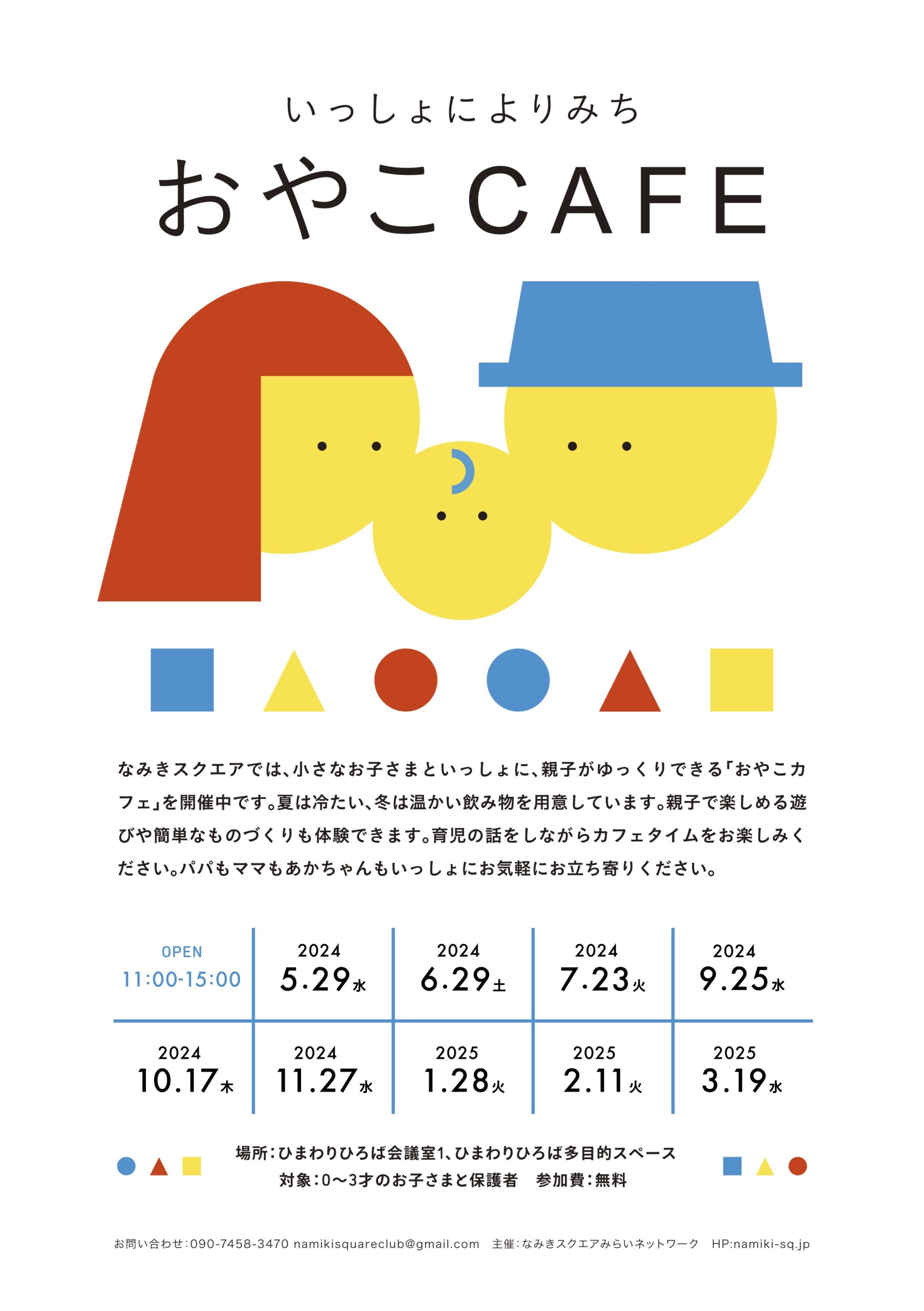 なみきスクエアCLUB » Blog Archive » いっしょによりみち おやこCAFE