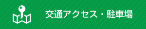 交通アクセス・駐車場