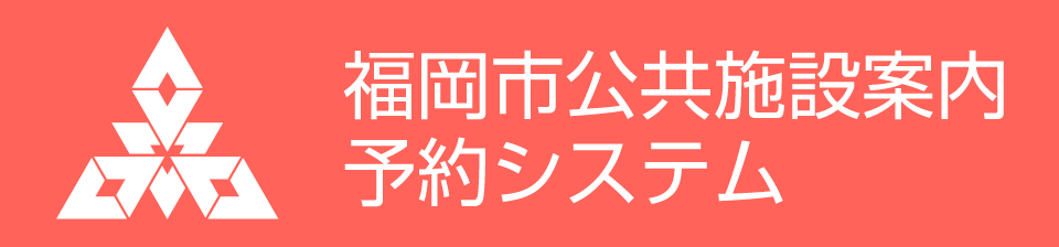 福岡市公共施設案内・予約システム