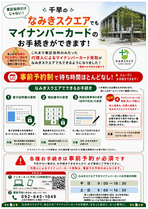 なみきスクエアでもマイナンバーカードの手続きができます