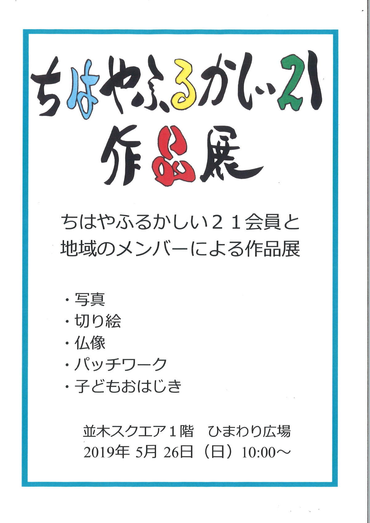 ちはやふるかしい21作品展