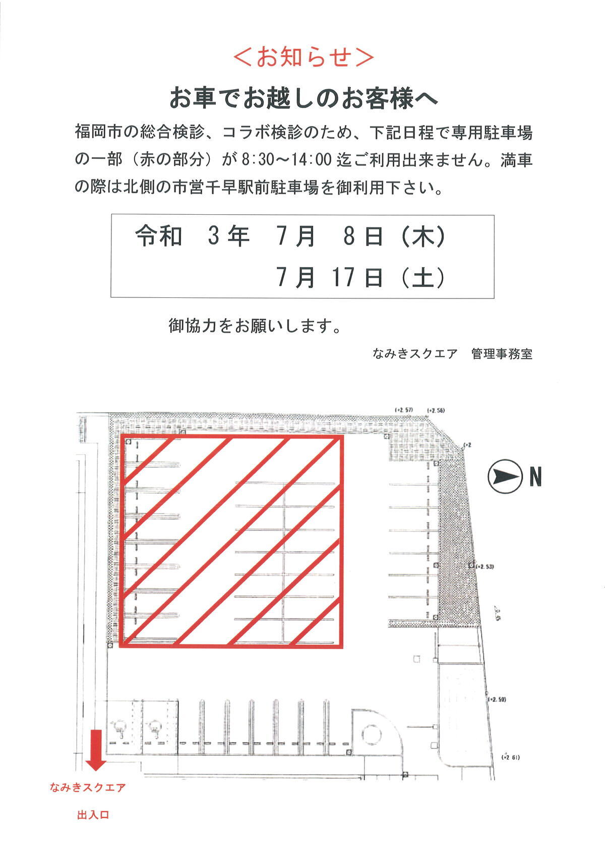 重要 7月8日 木 7月17日 土 専用駐車場の一部に使用制限があります ご注意ください なみきスクエアからのお知らせ なみきスクエア